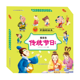 【正版童书】中国好绘本 精彩的传统节日故事(10册）/中国好绘本