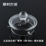 KAMJOVE/金灶茶具B6 B66原装正品玻璃茶壶盖子消毒锅盖原厂配件