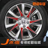 本田杰德专用轮毂贴纸 带红标JADE碳纤维贴纸 车轮胎个性改装贴k