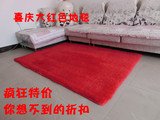厂家直销春季超柔丝毛客厅茶几卧室飘窗毯床前婚房喜庆大红色地毯