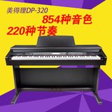 正品 美得理电钢琴 DP-320智能88键电钢重锤手感数码钢琴电子钢琴