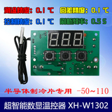 XH-W1302 半导体制冷片专用高精度数显温控器 12V24V专用 -50~110
