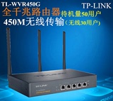 TP-LINK TL-WVR450G 450M企业级无线路由器 公司置换下来的