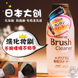 日本代购DAISO大创 化妆刷清洗液 粉底刷子专用粉扑洗涤剂清洁水