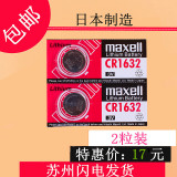 MaxellCR1632锂电纽扣电池3V扣式电子汽车遥控比亚迪凯美瑞包邮