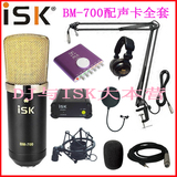 笔记本K歌套餐ISK BM-700电容麦克风K歌话筒声卡录音 MC喊麦设备