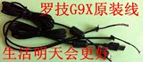 全新原装罗技G9X鼠标线！
