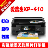 爱普生XP410彩色喷墨打印复印扫描三合一一体机照片证件相片学生