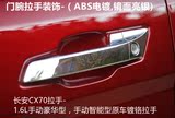 16款长安CX70专用拉手门碗CX70ABS电镀镜面亮银外门腕装饰贴改装