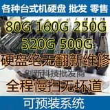 二手 80G 160G 250G 320G 1T并口 串口 台式机机械硬盘IDE SATA