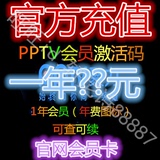 PPTV会员一年 蓝光高清 pptv聚力1年费充值 可查vip年卡密激活码
