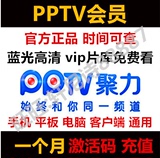 pptv会员一个月vip充值31天可查 PPTV聚力1个月蓝光会员卡激活码