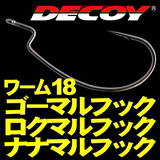 【瑞诚渔具】DECOY  worm 18 黑鲈专用 大号 曲柄钩 (5/0-7/0)