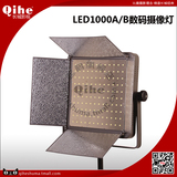 正品Qihe起鹤牌QH-LED1000A/B影室LED拍摄灯 长亮 长城影视官方店