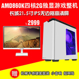 AMD860K台式MINI四核独显家用游戏电脑主机组装机高配整机全套