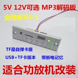 5V/12V可选MP3解码板TF+USB播放器适合功放机加装 广场舞音响配件