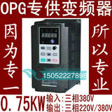 OPG专用0.75KW变频器/0.75KW2.5A三相变频电机专用750W变频调速器