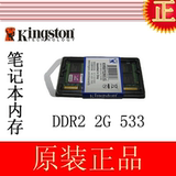 金士顿 2G DDR2 533 笔记本内存条 2GB 兼容二代 400 PC2-4300
