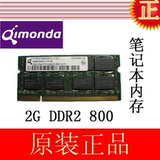 奇梦达Qimonda 2G DDR2 800 笔记本内存条 兼容667 533 2GB 6400S
