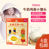 日本进口宝宝零食 和光堂 婴儿零食 幼儿儿童饼干 牛奶鸡蛋小馒头