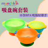 美国Munchkin麦肯奇/麦肯齐吸盘碗 宝宝儿童餐具不含BPA训练碗