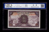 中国农民银行 10元绝品EPQ65