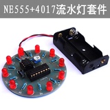 4017流水灯套件 NE555制作散件 LED跑马灯DIY 电子实训配件 趣味