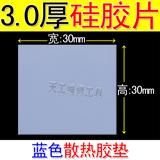 3.0mm蓝色散热硅胶片 导热硅脂垫 CPU笔记本显卡30*30MM 6片=￥18