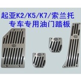起亚K3 K5 K7 智跑 新索兰托K2 油门踏板改装防滑脚踏板专用踏板
