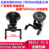 新款PAPAGO P0 P1W P1X P2X行车记录仪专用吸盘支架360度旋转