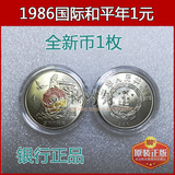 1986年国际和平年纪念币，1986年1元硬币，老卷拆远光真币