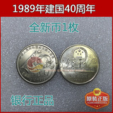 1989年建国40周年纪念币，1989年1元硬币国庆大40原光配币平凡人