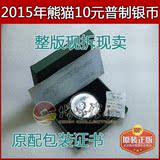 2015年熊猫10元普制银币1枚 金币总公司原厂包装证书 1盎司银猫