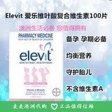 现货澳洲版 Elevit 爱乐维孕妇营养叶酸备孕/孕期复合维生素100片