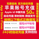 自动充Apple ID充值APP苹果账号IOS梦幻大话西游王者荣耀cf手游50