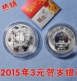 2015年贺岁银质纪念币一枚 8克福字银币 3元福字银币