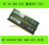 HP 2G DDR2 800 ECC PC2-6400E 445167-061 450260-B21服务器内存