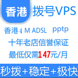 香港ADSL拨号VPS动态换IP秒拨日付月付PPTP服务器挂YYQQ