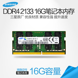 三星笔记本内存条ddr4 2133 16g电脑内存条DDR4 16G内存条笔记本