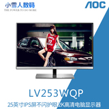 AOC LV253WQP 25英寸IPS屏不闪护眼2K高清电脑显示器银色全新正品