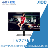 AOC LV273HIP/LV273HID 27英寸IPS屏不闪护眼HDMI DP高清显示器