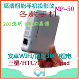 iphone5/ipad4高清家用迷你便携HDMI三星HTC手机微型投影仪