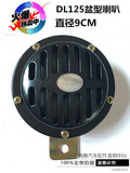 原厂晶佳12V24V汽车单音盆型高音防水电喇叭DL125G通用型鸣笛喇叭