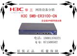 全新原装正品H3C SMB-ER3100-CN  企业级VPN宽带路由器
