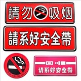 汽车贴纸 严禁吸烟标识 警示贴禁止吸烟请系好安全带注意安全促销