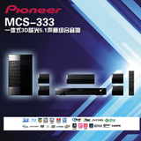 先锋新款Pioneer/先锋MCS-333BD家庭影院卫星音响 3D蓝光5.1音箱