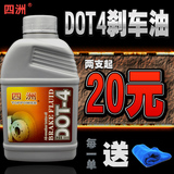 四洲DOT4刹车油汽车专用全合成制动液刹车液助力制动油离合器油