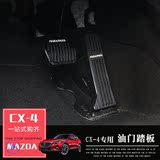 马自达CX-4专用油门踏板刹车踏板马自达CX4油门踏板CX-4专用改装