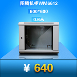 正品图腾机柜12u 0.6米 WM6612 服务器机柜网络机柜交换机小机柜