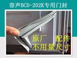 容声BCD-202K冰箱专用门封条，密封条，密封圈，原厂配件